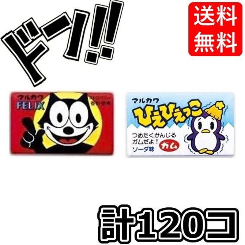 5のつく日限定クーポン付！】フィリックスガム +ひえひえっこガム 各1箱(55+あたり5) 計120個 マルカワフーセンガム 駄菓子  (お得な２箱セット) LINEショッピング