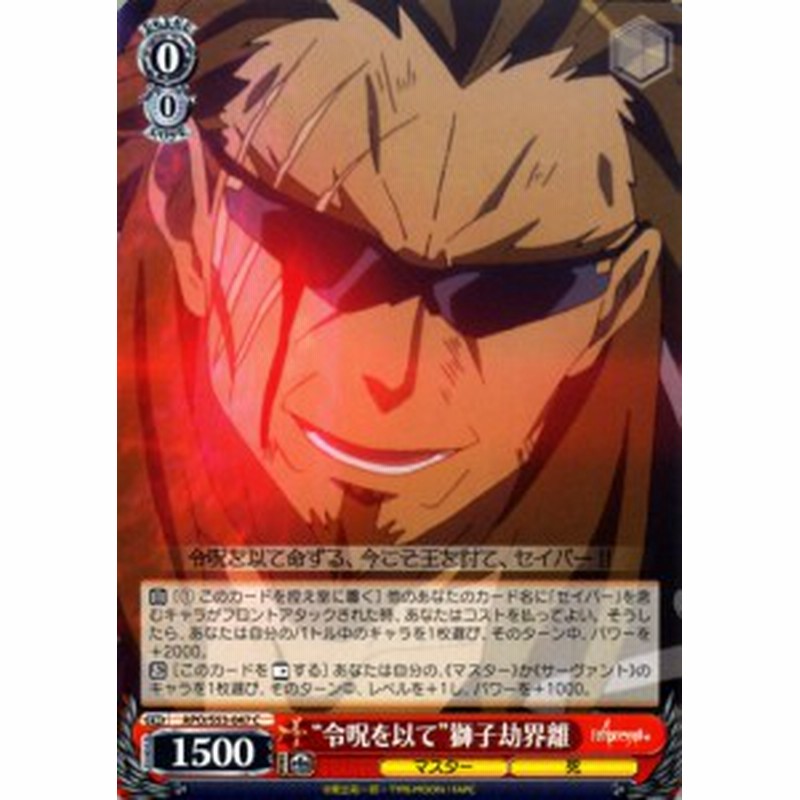ヴァイスシュヴァルツ Fate Apocrypha フェイト アポクリファ 令呪を以て 獅子劫界離 C Apos53 047 キャラクター マスター 死 通販 Lineポイント最大1 0 Get Lineショッピング