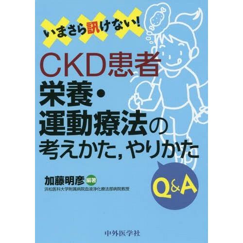 いまさら訊けない CKD患者栄養・運動療法の考えかた,やりかたQ A 加藤明彦