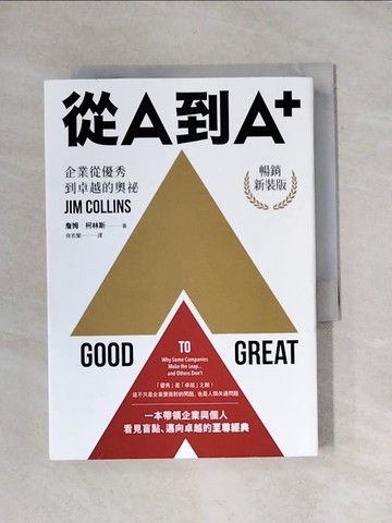 【書寶二手書T1／財經企管_X9Y】從A到A+：企業從優秀到卓越的奧祕（暢銷新裝版）_詹姆．柯林斯,  齊若蘭
