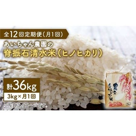 ふるさと納税 脊振石清水米（ヒノヒカリ）3kg 吉野ヶ里町 あいちゃん農園 [FAA038] 佐賀県吉野ヶ里町