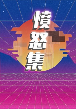 憤怒集[二手書_良好]