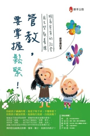 管教，要掌握鬆緊！[二手書_良好]