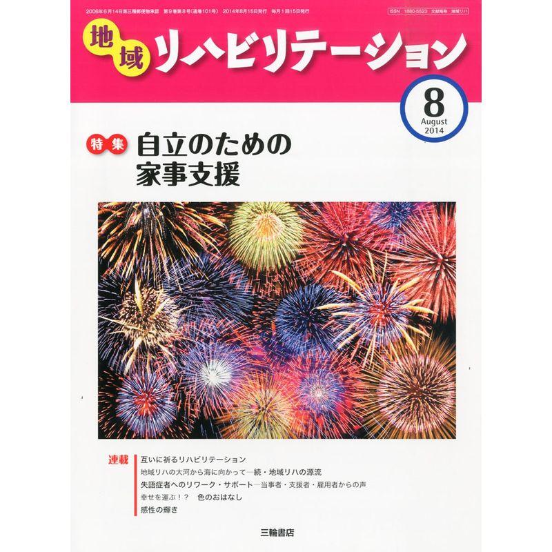 地域リハビリテーション 2014年 08月号 雑誌