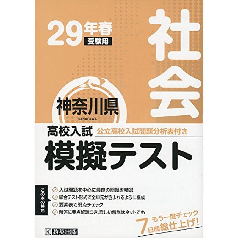 高校入試模擬テスト社会神奈川県平成29年春受験用