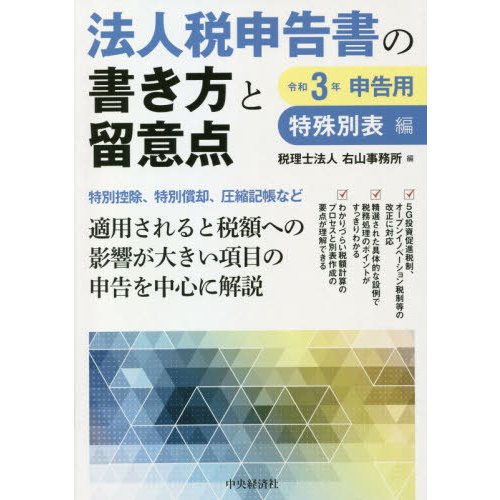 法人税申告書の書き方と留意点 特殊別表編