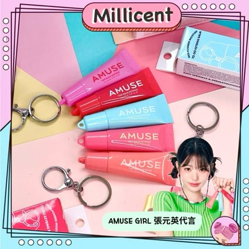 【米粒森】AMUSE 鑰匙圈潤唇膏 張員瑛代言 水潤唇膏 唇釉 唇彩 唇膏 唇釉