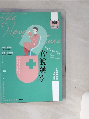【書寶二手書T3／少年童書_VGI】小說藥方──人生疑難雜症文學指南_艾拉．柏素德, 蘇珊．艾爾德金,  汪芃