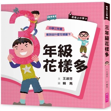君偉上小學3：三年級花樣多（30週年暢銷紀念版）