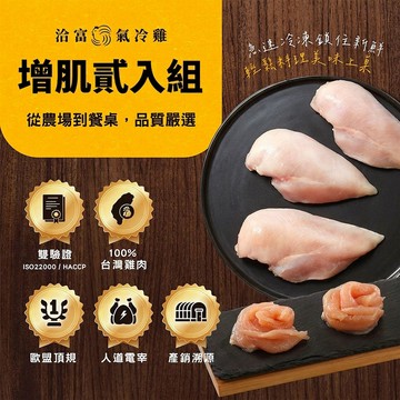 洽富氣冷雞 增肌2入組(產銷履歷)去皮雞胸肉350Gx1包+雞胸肉薄片220Gx1包
