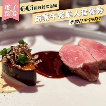 【eoi極致餐飲】午間單人套餐券獨家加贈精緻茶點乙份 (M0)
