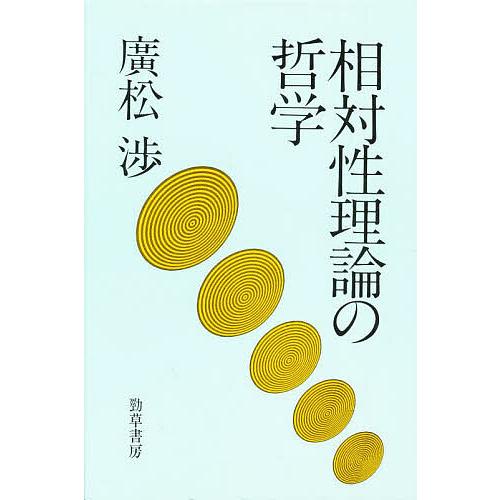 相対性理論の哲学 廣松渉 勝守真