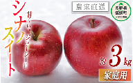 りんご シナノスイート 家庭用 3kg 沖縄県への配送不可 2023年10月下旬から2023年11月上旬まで順次発送予定 令和5年度収穫分 静谷りんご園 減農薬栽培 信州の環境にやさしい農産物認証 長野県 飯綱町 [1314]