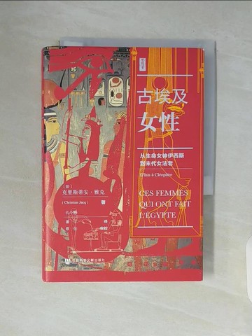 【書寶二手書T6／歷史_V94】古埃及女性：從生命女神伊西斯到末代女法老_簡體_克利斯蒂安‧雅克