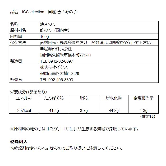 国産 きざみのり 100g 刻み海苔 ICSselection