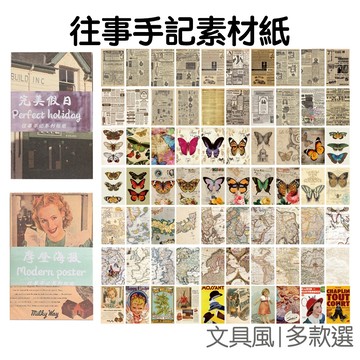 往事手記系列 手帳素材紙 60張入 復古 無黏性 素材本 背紙 信紙 便簽本 手帳紙【JC5389】《Jami》
