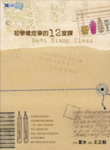 初學橡皮章的12堂課【二手書_良好】TAAZE讀冊生活