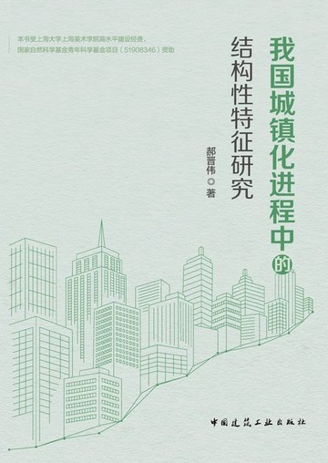 【電子書】我国城镇化进程中的结构性特征研究