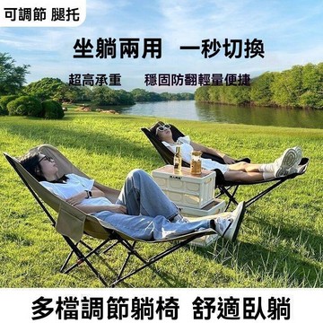 【】 戶外可調節折疊椅 便攜式 露營可坐可躺 午休躺椅 帶腿拖 四檔月亮椅