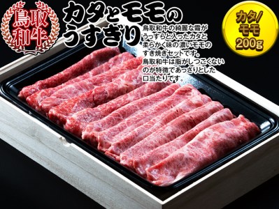 鳥取和牛　カタとモモのうすぎり 牛肉 国産 400g 冷凍 すき焼き ※着日指定不可