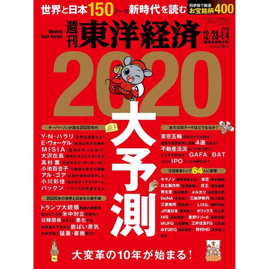 週刊東洋経済 2019年12月28日号・2020年1月4日合併号 電子書籍版   週刊東洋経済編集部