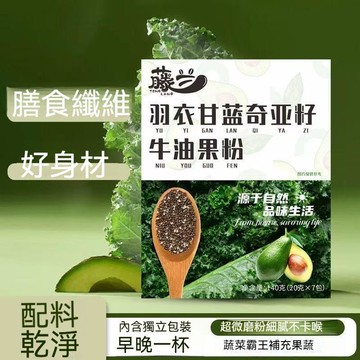現貨免運✨羽衣甘藍奇亞籽牛油果粉140克盒裝 羽衣甘藍粉 膳食縴維 青汁代蔬菜粉 袋裝便攜 蔬果粉膳食纖維粉✨✨家庭裝