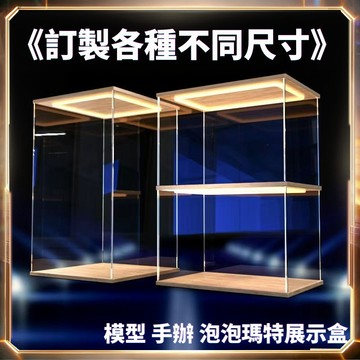📲訂製連結🎁手辦展示盒 泡泡瑪特展示盒 公仔展示盒 透明展示盒 防塵防灰 盲盒娃娃收藏 桌面展示盒 高透明壓克力盒