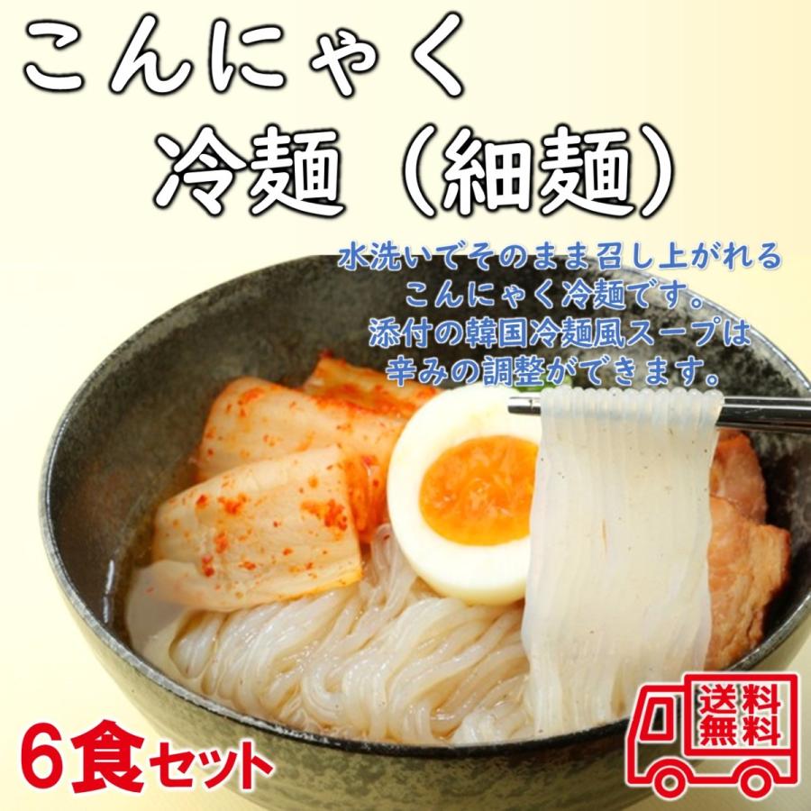 佐藤商店　こんにゃく冷麺（細麺）　１人前×６袋入　韓国冷麺風　低カロリー　こんにゃく麺　食物繊維