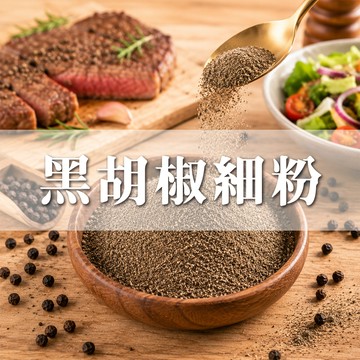【現貨】黑胡椒 特級黑胡椒粉 黑胡椒粒 粗黑胡椒 100%原粒自磨 胡椒 廚房 香料粉 調味料