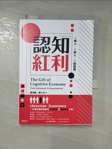 【書寶二手書T4／財經企管_HZP】認知紅利：一個人，一群人，一個組織_盧希鵬, 鄒仁淳