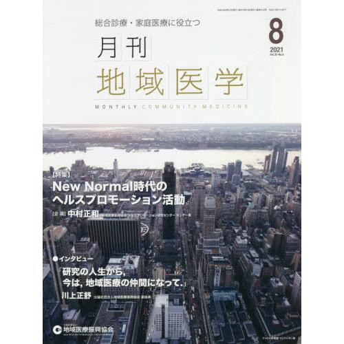 月刊地域医学 総合診療・家庭医療に役立つ Vol.35-No.8