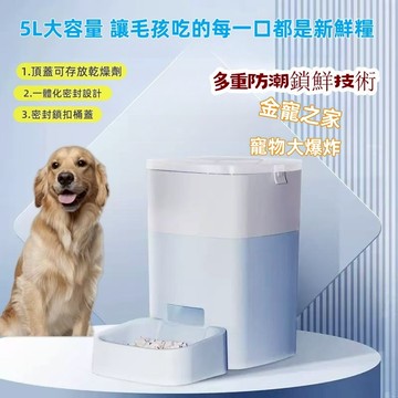 （金寵之家）5L大容量 防卡糧雙電續航 定時定量智能寵物餵食器 自動喂食器 定時喂食器 喂食器 貓狗餵食器 自動出糧