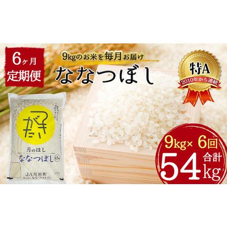 ふるさと納税 北海道 定期便 6ヵ月連続6回 令和5年産 ななつぼし 4.5kg×2袋 特A 精米 米 白米 ご飯 お米 ごはん 国産 ブランド米 おにぎり .. 北海道月形町