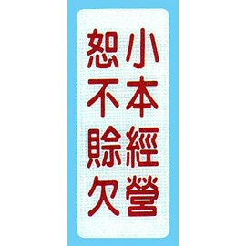 【新潮指示標語系列】BS貼牌-小本經營恕不賒帳BS-287/個【APP滿額下單4%點數(單一帳號最高1500點)】5/31止