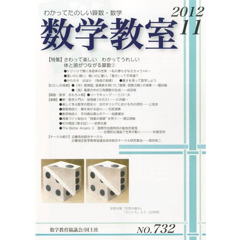 数学教室 2012年 11月号 雑誌