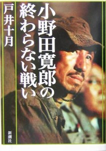  小野田寛郎の終わらない戦い／戸井十月(著者)