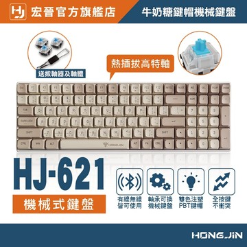 宏晉 藍牙無線機械式鍵盤 牛奶糖球型鍵帽 PBT熱昇華 球型鍵帽 青軸 紅軸 熱拔插 無線 藍牙2.4G 五模組