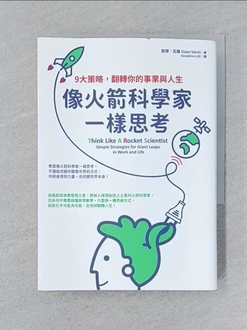 【書寶二手書T1／心理_SPK】像火箭科學家一樣思考：9大策略，翻轉你的事業與人生_歐贊‧瓦羅,  Geraldine LEE