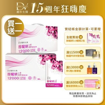 DV麗彤【周年慶】醇耀妍3.0頂級膠原飲12000mg ，組合任選<滿額四重送>白藜蘆醇/多酚/膠原蛋白/