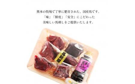 熊本の味 純 国産 馬刺し 満喫 セット 約420g 馬肉