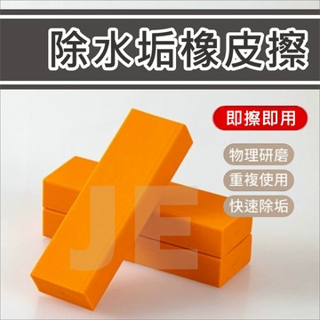 除水垢橡皮擦 去污神器 除鏽 除垢橡皮擦 去水漬 水龍頭 清潔擦 水垢 廚房清潔 大掃除 鍋垢 浴室 玻璃 去銹