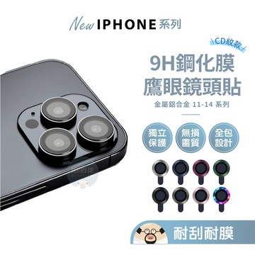超低價💥鏡頭保護貼 鏡頭貼 鋁合金框 玻璃貼 鷹眼鏡頭貼 保護貼 適用iPhone 14 13 12 11