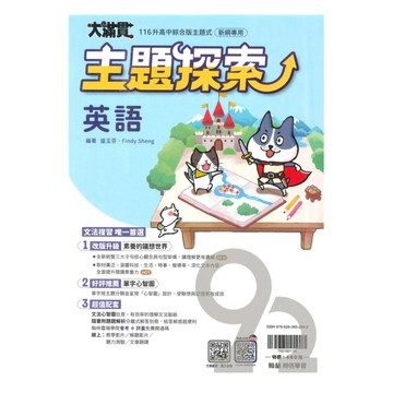 翰林國中大滿貫主題探索英語(全)