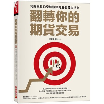 翻轉你的期貨交易：何毅里長伯突破瓶頸的五個黄金法則(何毅里長伯) 墊腳石購物網