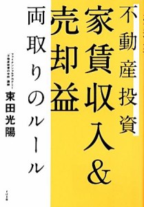  不動産投資　家賃収入＆売却益両取りのルール／束田光陽(著者)