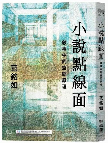 小說點線面：敘事中的空間原理  范銘如著 2024 聯經