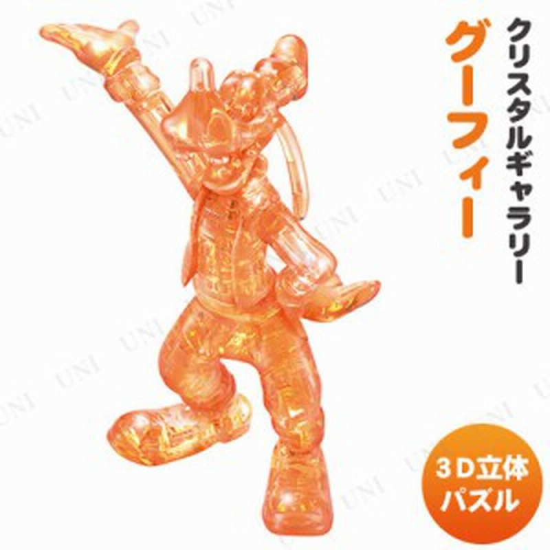 3dパズル クリスタルギャラリー グーフィー ディズニー グッズ ジグソーパズル おもちゃ 玩具 オモチャ 巣ごもりグッズ 室内遊び 立体パ 通販 Lineポイント最大1 0 Get Lineショッピング