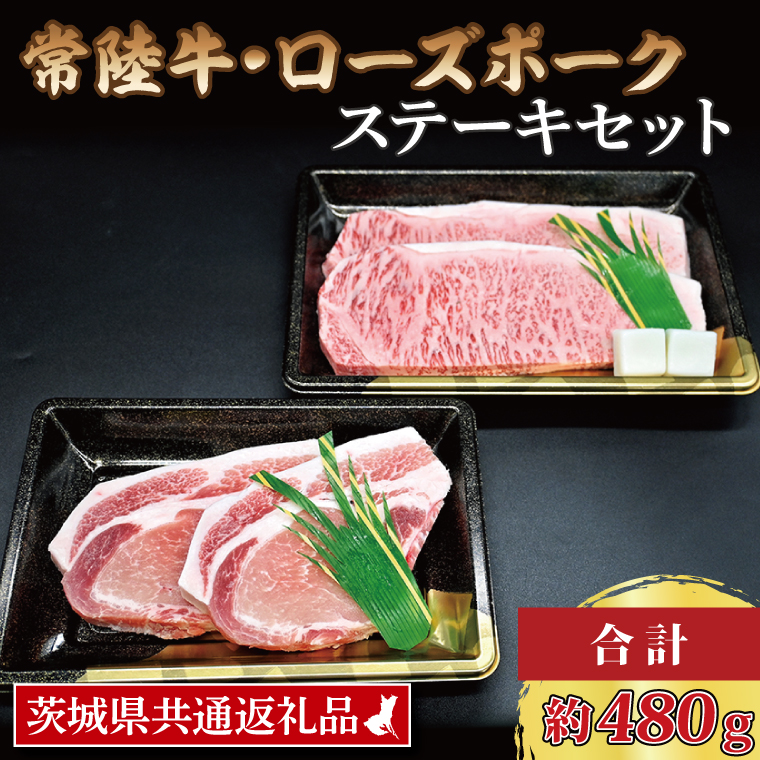  常陸牛 サーロインステーキ 約200g×1枚 ローズポーク ロースステーキ 約140g×2枚 茨城県共通返礼品 ブランド牛 茨城 国産 黒毛和牛 霜降り 厚切り 牛肉 ブランド豚 豚肉 冷凍 ステーキ