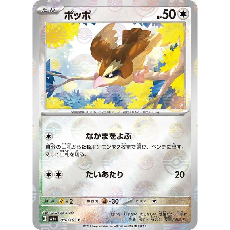 ポケモンカード151 sv2a 強化拡張パック ポッポ ミラー仕様（モンスターボール） (016P/165) ポケカ 無 たねポケモン |  LINEブランドカタログ