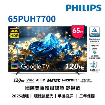 飛利浦 65吋4K 120Hz GoogleTV液晶顯示器 65PUH7700 送基本安裝 大型配送